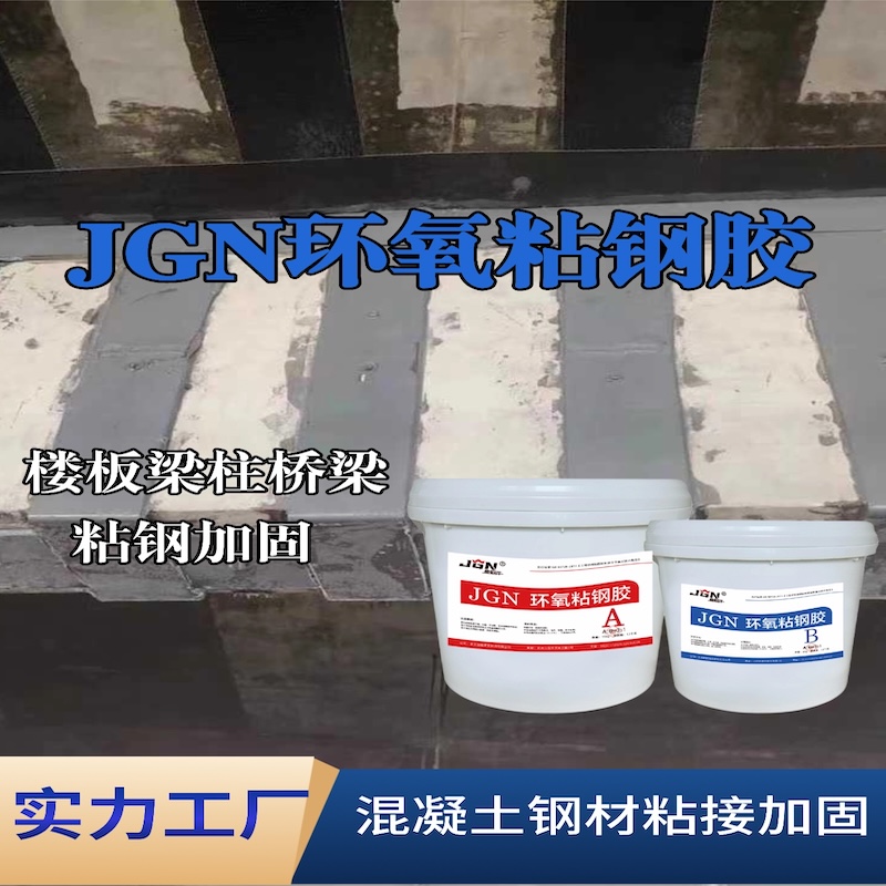 黎川JGN环氧粘钢胶